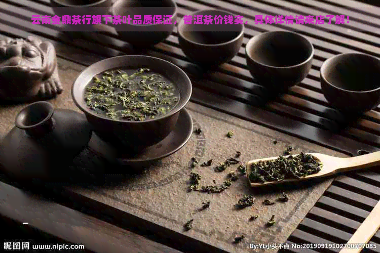 云南金鼎茶行旗下茶叶品质保证，普洱茶价钱实，具体详情请来店了解！