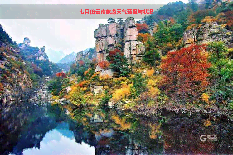 七月份云南旅游天气预报与状况