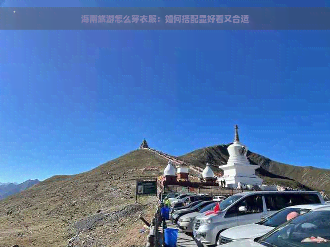 海南旅游怎么穿衣服：如何搭配显好看又合适