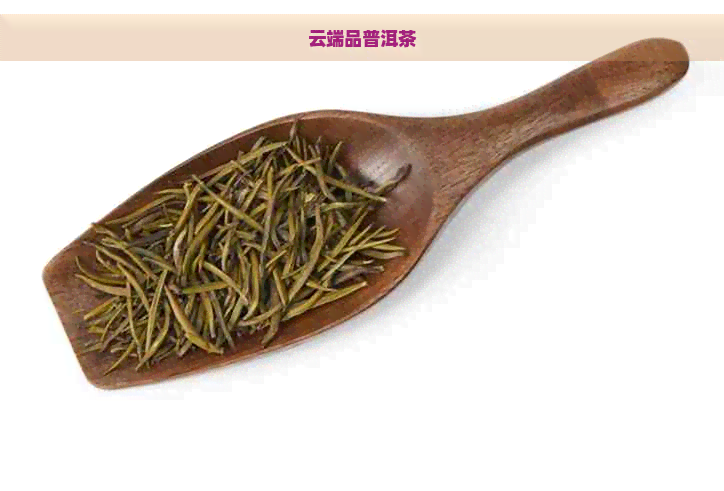 云端品普洱茶