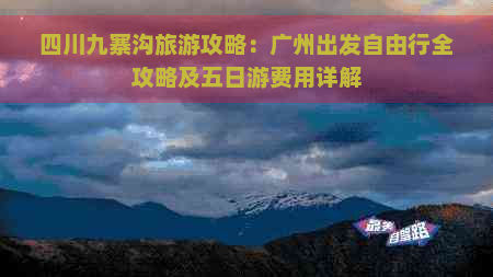 四川九寨沟旅游攻略：广州出发自由行全攻略及五日游费用详解