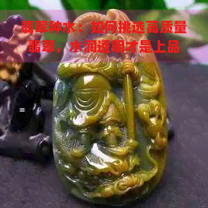 翡翠种水：如何挑选高质量翡翠，水润透明才是上品