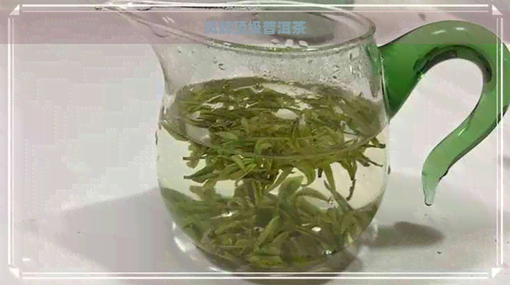 凤牌顶级普洱茶