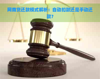 网商贷还款模式解析：自动扣款还是手动还款？