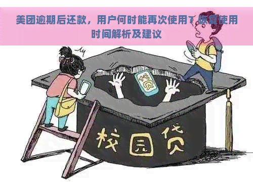 美团逾期后还款，用户何时能再次使用？恢复使用时间解析及建议