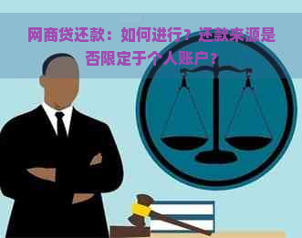 网商贷还款：如何进行？还款来源是否限定于个人账户？