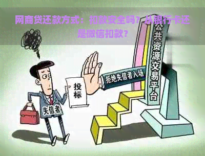 网商贷还款方式：扣款安全吗？从银行卡还是微信扣款？