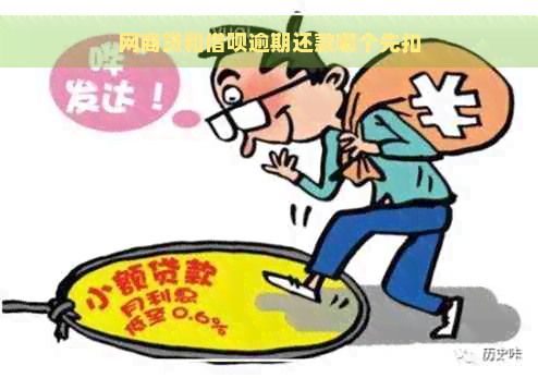 网商贷和借呗逾期还款哪个先扣