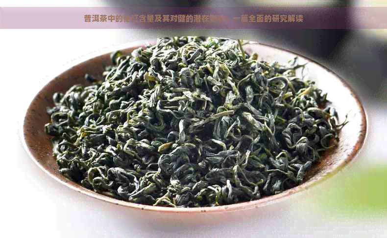 普洱茶中的他汀含量及其对健的潜在影响：一篇全面的研究解读