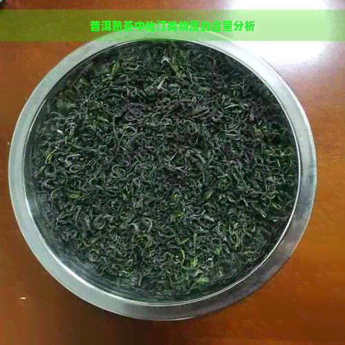 普洱熟茶中他汀类物质的含量分析