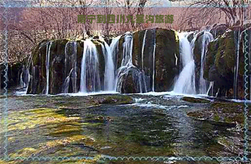 南宁到四川九寨沟旅游