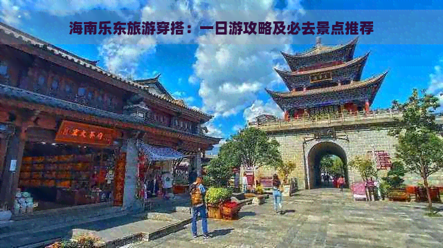 海南乐东旅游穿搭：一日游攻略及必去景点推荐