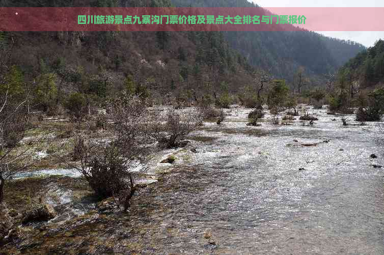 四川旅游景点九寨沟门票价格及景点大全排名与门票报价