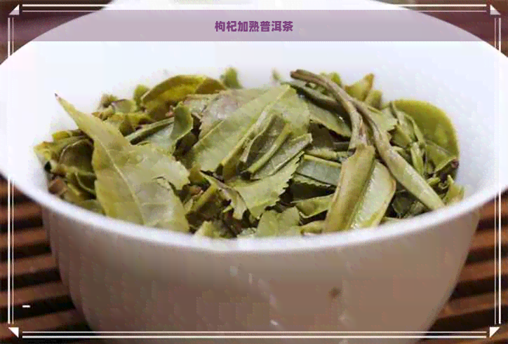 枸杞加熟普洱茶