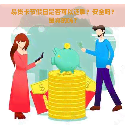 易贷卡节假日是否可以还款？安全吗？是真的吗？