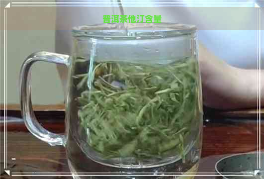 普洱茶他汀含量