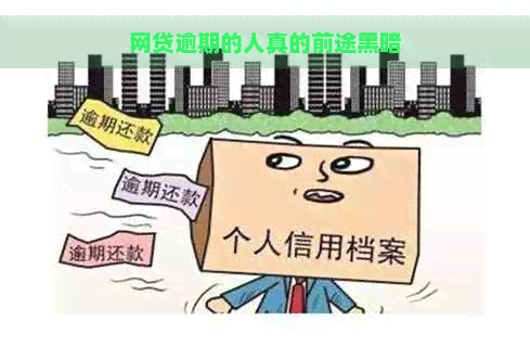 网贷逾期的人真的前途黑暗