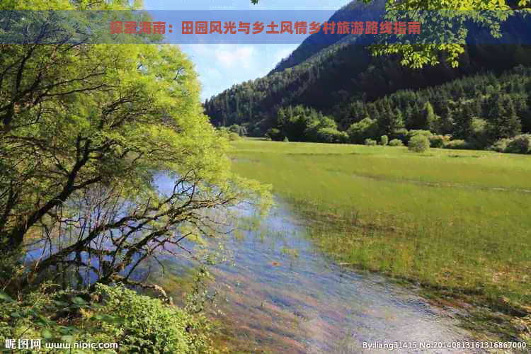 探索海南：田园风光与乡土风情乡村旅游路线指南