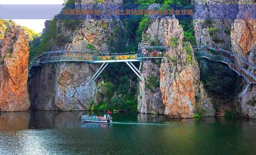 探索热带风情：上海出发畅游海南岛旅游全攻略