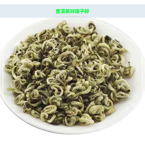 普洱茶对嗓子好