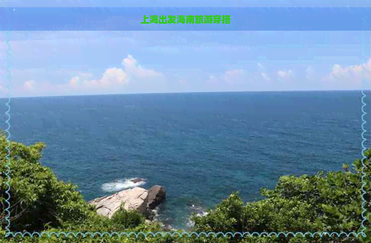 上海出发海南旅游穿搭