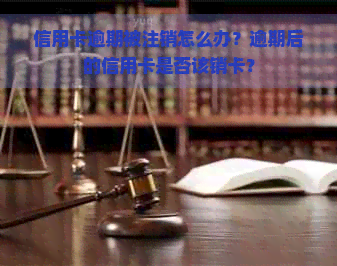 信用卡逾期被注销怎么办？逾期后的信用卡是否该销卡？