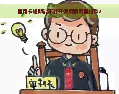 信用卡逾期能不能在使用额度里扣款？