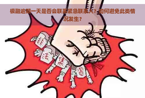 极融逾期一天是否会联系紧急联系人？如何避免此类情况发生？