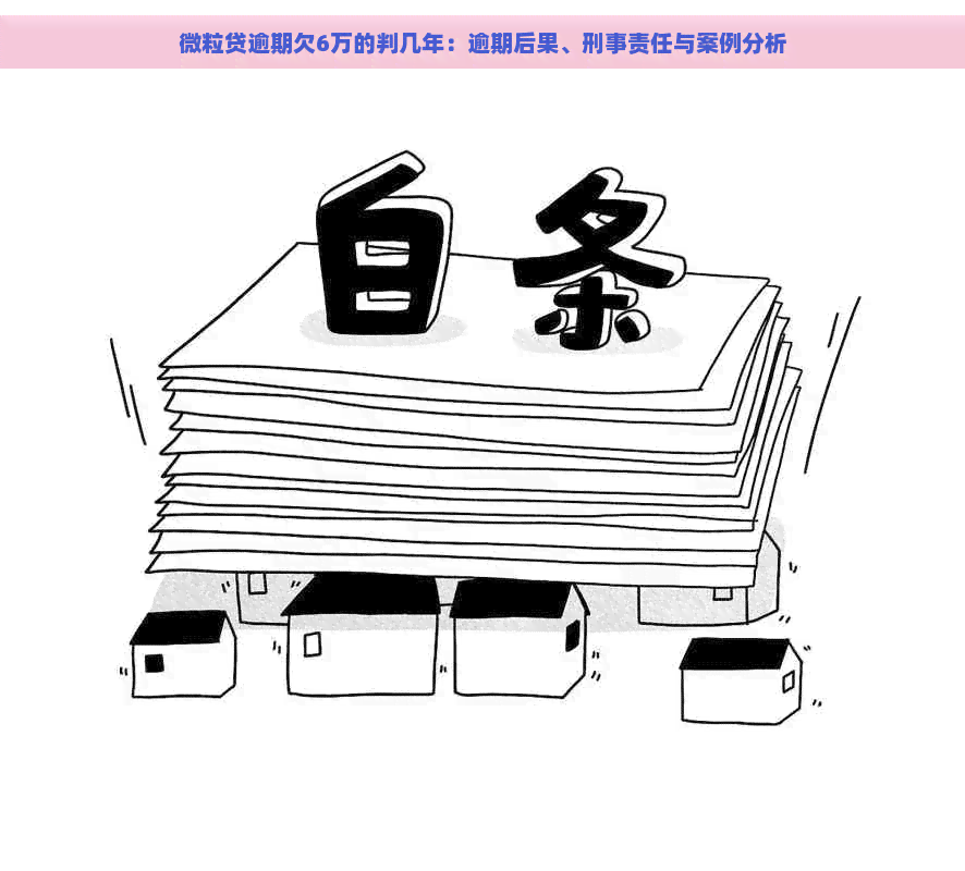 微粒贷逾期欠6万的判几年：逾期后果、刑事责任与案例分析