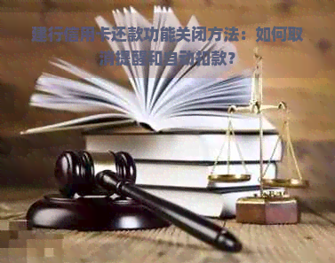 建行信用卡还款功能关闭方法：如何取消提醒和自动扣款？