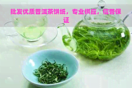 批发优质普洱茶饼纸，专业供应，信誉保证