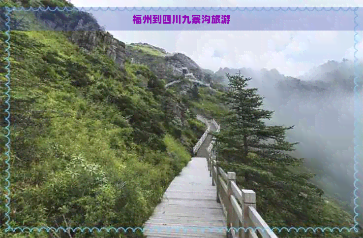 福州到四川九寨沟旅游