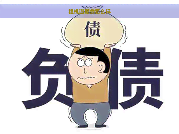 租机逾期会怎么样