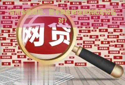 信用卡逾期后，蓄卡资金被强制划扣如何应对？