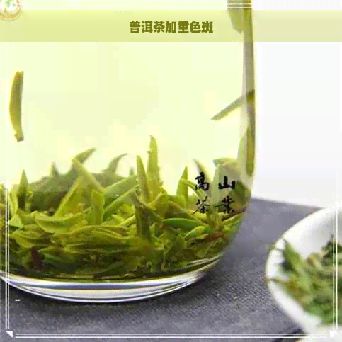 普洱茶加重色斑