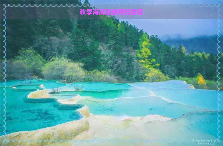 秋季海南旅游穿搭推荐