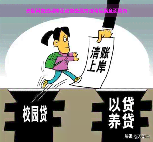 长期网贷逾期未还款的处理方法和后果全面解析