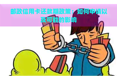 邮政信用卡还款期政策：如何申请以及可能的影响