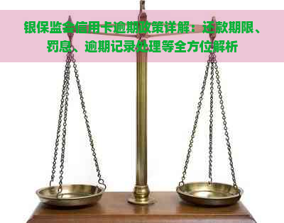 银保监会信用卡逾期政策详解：还款期限、罚息、逾期记录处理等全方位解析