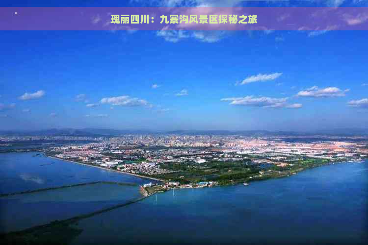 瑰丽四川：九寨沟风景区探秘之旅