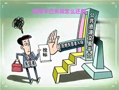 信用卡已失效怎么还款