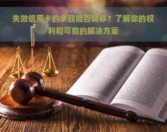 失效信用卡的余额能否转移？了解你的权利和可能的解决方案