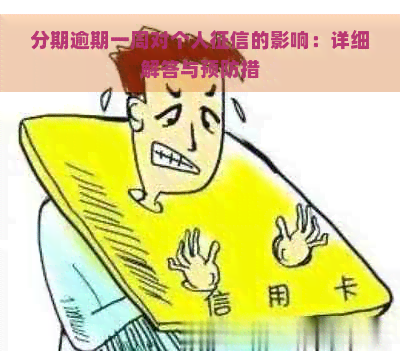 分期逾期一周对个人的影响：详细解答与预防措