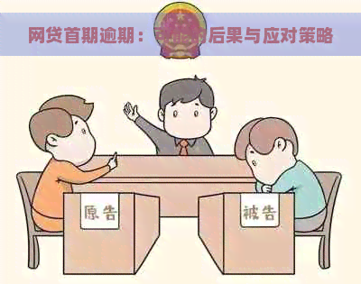 网贷首期逾期：可能的后果与应对策略