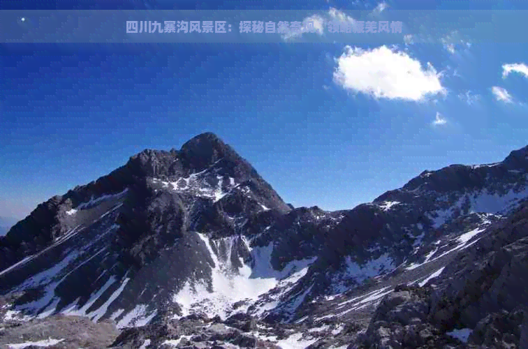 四川九寨沟风景区：探秘自然奇观，领略藏羌风情