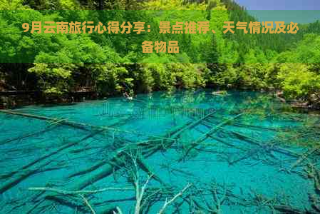 9月云南旅行心得分享：景点推荐、天气情况及必备物品