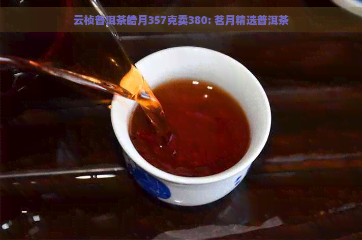 云桢普洱茶皓月357克卖380: 茗月精选普洱茶