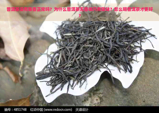 普洱茶没有陈香正常吗？为什么普洱茶无香味只有陈味？怎么喝普洱茶才更好？