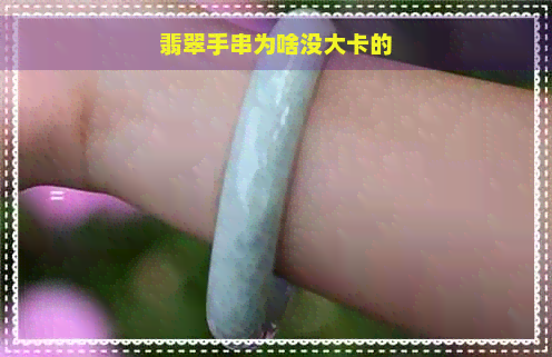 翡翠手串为啥没大卡的