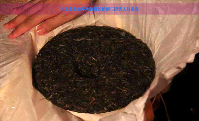 普洱茶金丝开片的品饮价值与适宜人群探究